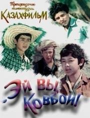 Эй вы, ковбои! 1974
