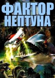 Фактор Нептуна (The Neptune Factor) (1973)