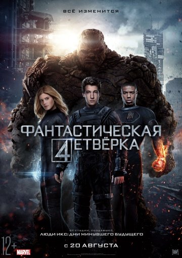 Фантастическая четверка (The Fantastic Four) (2015)