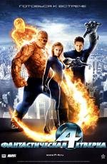 Фантастическая четверка (Fantastic Four) (2005)