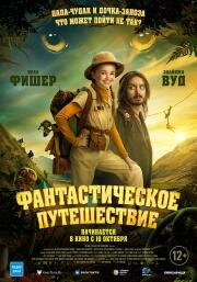 Фантастическое путешествие (Bookworm) 2024