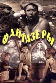 Фантазёры 1965