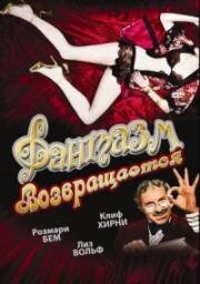 Фантазм возвращается (Fantasm Comes Again) 1977