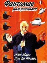 Фантомас разбушевался (Fantomas Se Dechaine) 1965