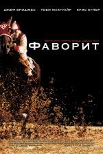Фаворит (Seabiscuit) 2003