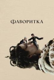 Фаворитка (The Favourite) 2018