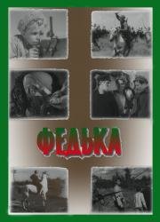 Федька 1937