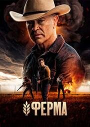 Ферма (Homestead) 2024