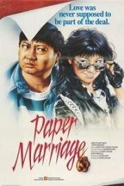 Фиктивный брак (Paper Marriage (Guo bu xin lang)) 1988