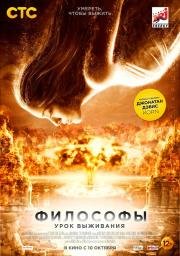 Философы: Урок выживания (The Philosophers) 2013
