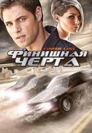 Финишная черта (Finish Line) (2008)