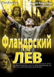 Фландрский лев (De leeuw van Vlaanderen) 1985