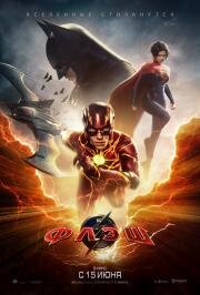 Флэш (The Flash) (2023)