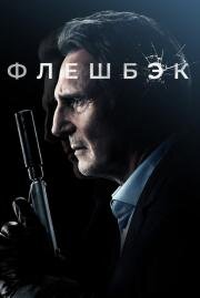 Флешбэк (Memory) (2022)