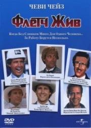 Флетч жив! (Fletch Lives) 1989
