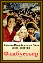 Флибустьер (Последний корсар) (The Buccaneer) 1938
