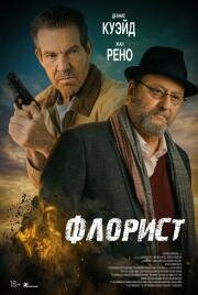 Флорист (2026)