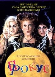 Фокус-покус (Hocus Pocus) 1993