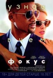 Фокус (Focus) (2015)