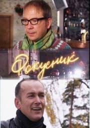 Фокусник 2010