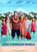 Формула любви для узников брака (Couples Retreat) 2009