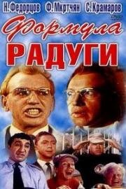 Формула радуги 1966