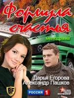 Формула счастья 2012