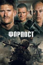 Форпост (The Outpost) 2020