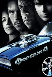 Форсаж: 4 (Fast & Furious) (2009)