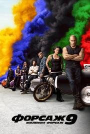Форсаж 9 (Fast & Furious 9) (2021)