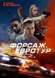 Форсаж. Евротур (Bonus Trip) 2024