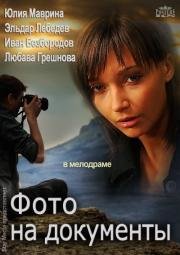 Фото на документы 2013