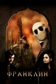 Франклин (Franklyn) 2008