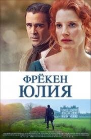 Фрёкен Юлия (Miss Julie) 2014