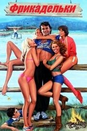 Фрикадельки (Meatballs) 1979