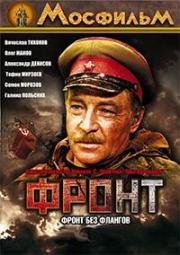 Фронт без флангов (1974)