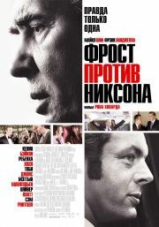 Фрост против Никсона (Frost/Nixon) 2009