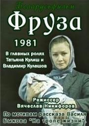 Фруза 1981