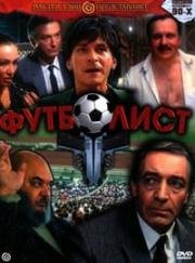 Футболист 1990