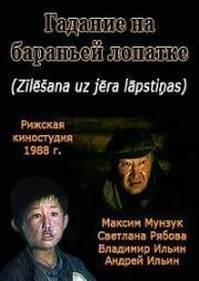 Гадание на бараньей лопатке 1988