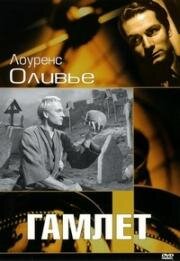Гамлет (Hamlet) 1948