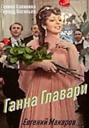 Ганна Главари 1979
