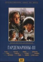 Гардемарины 3 1992
