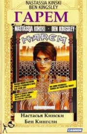 Гарем (Harem) (1985)