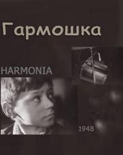 Гармошка (Harmonia) 1948