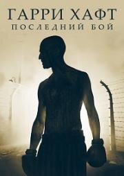 Гарри Хафт: Последний бой (The Survivor) 2021