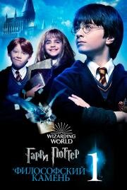 Гарри Поттер и философский камень (Harry Potter and the Sorcerer's Stone) (2001)
