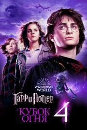 Гарри Поттер и Кубок огня (Harry Potter and the Goblet of Fire) (2005)