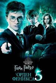 Гарри Поттер и Орден Феникса (Harry Potter and the Order of the Phoenix) (2007)