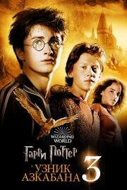 Гарри Поттер и узник Азкабана (Harry Potter and the Prisoner of Azkaban) (2004)